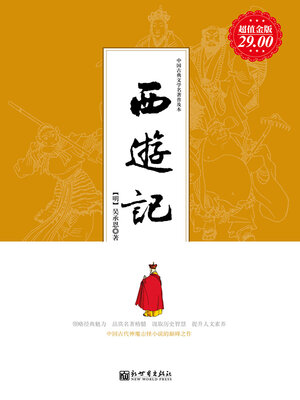 cover image of 西游记